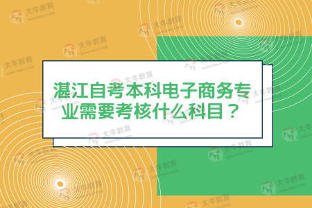 电子商务专业要考些什么